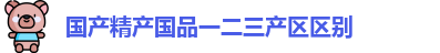 国产精产国品一二三产区区别